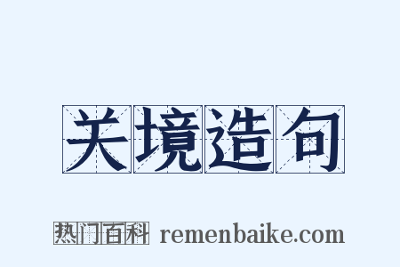 关境造句是什么意思的图片